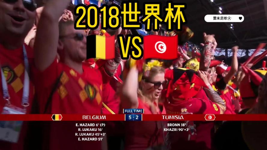 比利时vs突尼斯世界杯回放