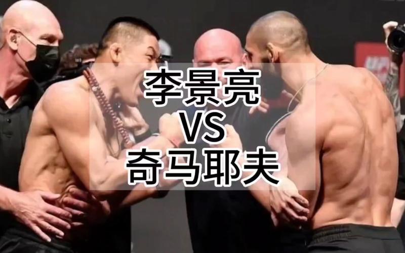 UFC直播:李景亮VS奇马耶夫